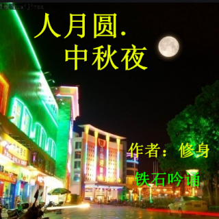 《人月圆.中秋夜》作者：修身