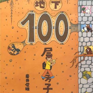 《地下100层的房子》--中