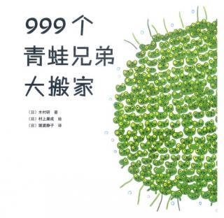 晚安故事66《999个青蛙兄弟大搬家》💤