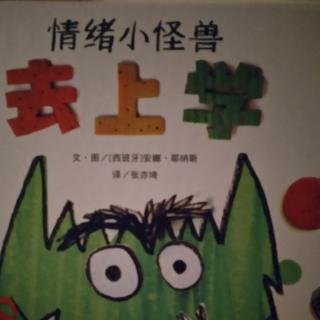 情绪小怪兽去上学