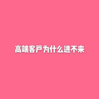 高端顾客为什么进不来