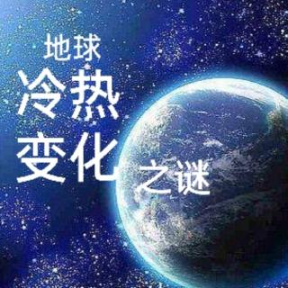 一.10～地球冷热变化之谜