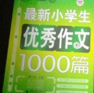 第801天《最新小学生优秀作文1000篇》