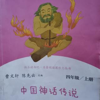 《中国神话传说》