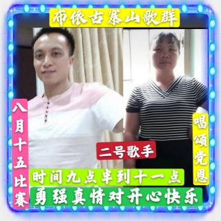 布依古寨山歌群八月十五比赛二号歌手勇强真情对开心快乐