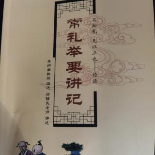 《常礼举要讲记》三 正文 （卯聚餐）