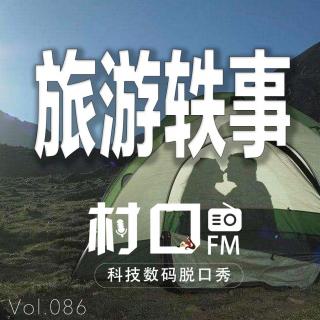 旅游轶事 村口FM vol.086