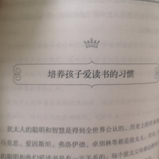 犹太人教子经—3.7～3.8爱读书、记忆