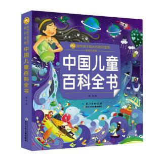 中国儿童百科全书（1-2单元）