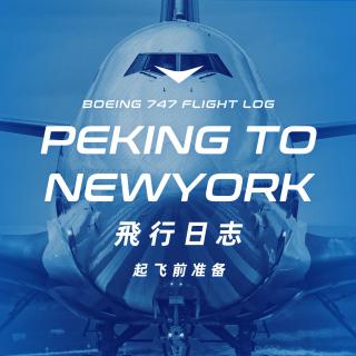 作为飞行员，从北京到纽约起飞前都需要做哪些准备？