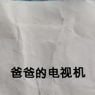 爸爸的电视机