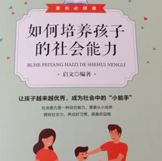 第一章/拥有社交力——教导孩子大大方方与人相处