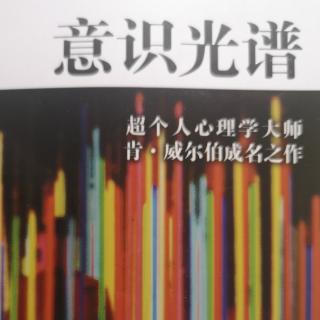 意识光谱“第一章上溯空性”1到6