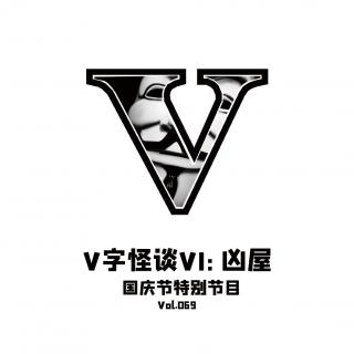 Vol069 V字怪谈VI：凶屋
