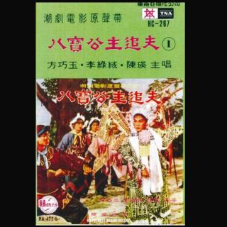 八宝公主追夫（港版电影版）