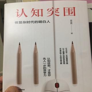 《认知突围》序言