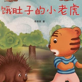 小东关实验幼儿园-晚安故事《饿肚子的小老虎》