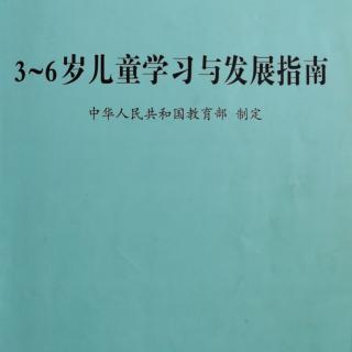 3-6岁儿童学习与发展指南（社会）