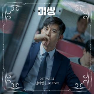 신예영 - Be There (《失踪：他们存在过》OST Part.3)
