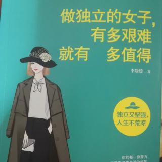 做独立的女子，有多艰难就多值得（1-16页）