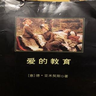 卖炭者与绅士～爱的教育