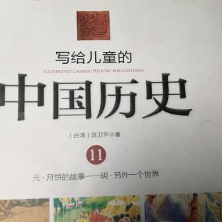 写给儿童的中国历史11---月饼的故事