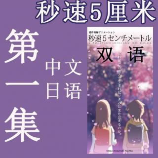 【双语】秒速5厘米 第1集 by主播：竹子