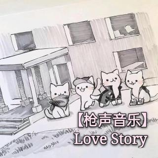 【枪声音乐】Love Story (假如再给我五百年 我依然爱你五百年)