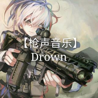 【枪声音乐】Drown  (雷声卡点盛宴~)