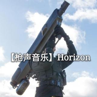 【枪声音乐】Horizon (我其实没有什么梦想 我只管抖腿)