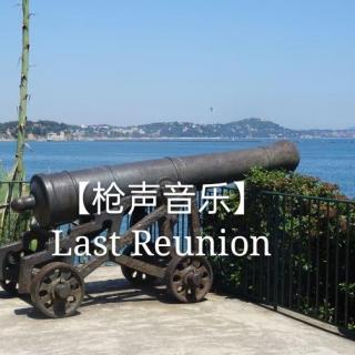 【枪声音乐】Last Reunion(熟悉吗？！)