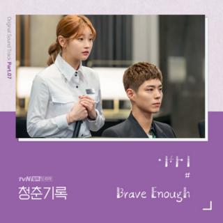 이하이 - Brave Enough (《青春记录》OST Part.7)