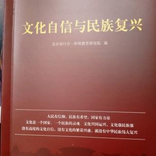 《文化自信与民族复兴》p36-52