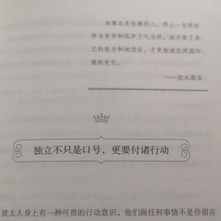 犹太人教子经—4.3～4.4独立意识、行动