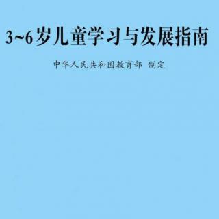 《3-6岁儿童发展指南》