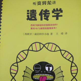 听变异龙讲遗传学      第二章   什么是DNA