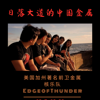 梅川《EdgeofThunder》乐队访谈-瞎
比划电台vol.43