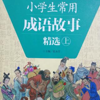 成语故事——口若悬河