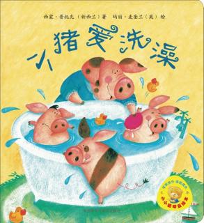 绘本故事《小猪爱洗澡》