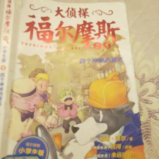 大侦探福尔摩斯四个神秘的签名     1页~84页