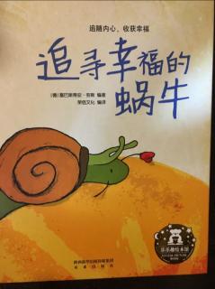 追寻幸福的蜗牛🐌