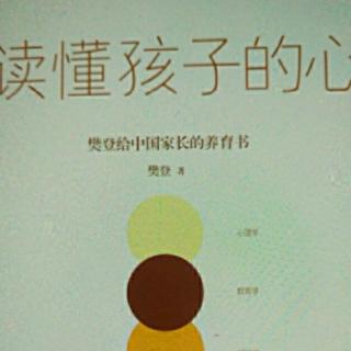 《读懂孩子的心》如何培养孩子的社会能力1