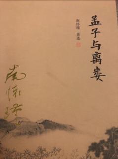 《孟子与万章》舜的父母和弟弟 圣人如何对待家人 反对孟子的诗文