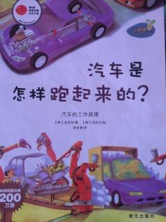 蒙特梭利教育绘本故事142《汽车🚗是怎样跑起来的？》