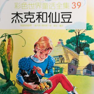 彩色世界童话全集39-杰克和仙豆