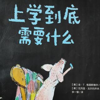 上学到底需要什么