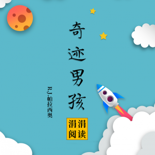 奇迹男孩第一章19夏天的餐桌-22九月完了叫醒我