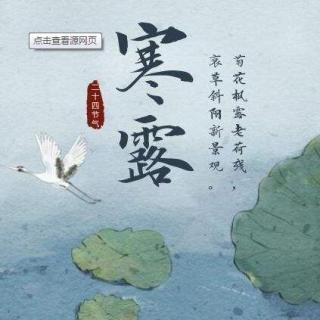 寒露节气