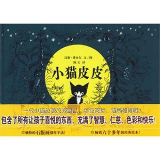 【绘本】小猫皮皮