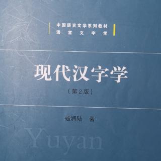 现代汉字学—填空选择4